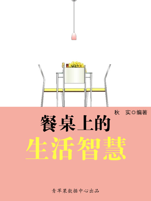 Title details for 餐桌上的生活智慧 by 秋实 - Available